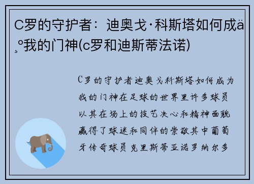 C罗的守护者：迪奥戈·科斯塔如何成为我的门神(c罗和迪斯蒂法诺)