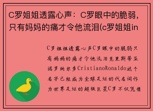 C罗姐姐透露心声：C罗眼中的脆弱，只有妈妈的痛才令他流泪(c罗姐姐ins)