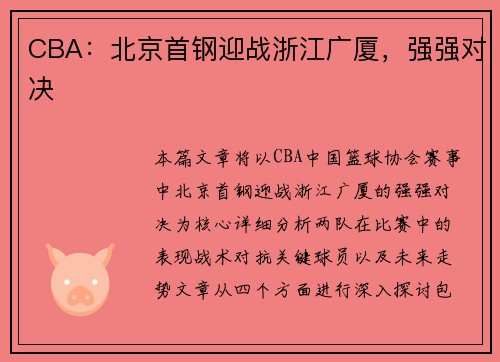 CBA：北京首钢迎战浙江广厦，强强对决