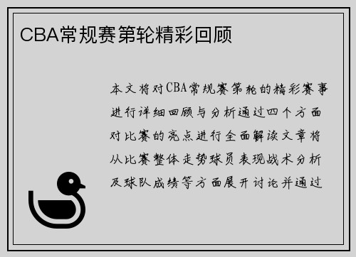 CBA常规赛第轮精彩回顾
