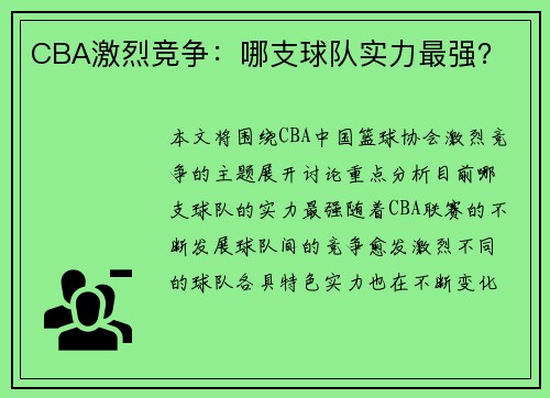 CBA激烈竞争：哪支球队实力最强？