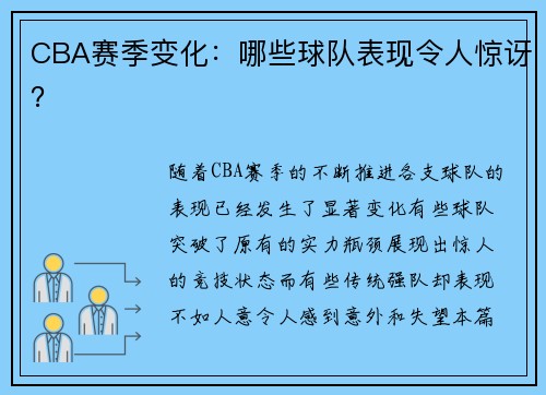 CBA赛季变化：哪些球队表现令人惊讶？