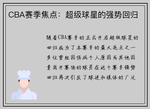 CBA赛季焦点：超级球星的强势回归