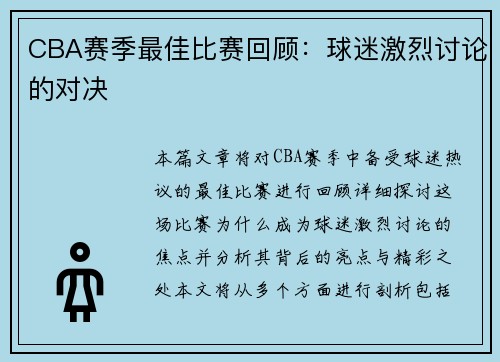 CBA赛季最佳比赛回顾：球迷激烈讨论的对决