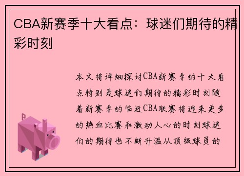CBA新赛季十大看点：球迷们期待的精彩时刻