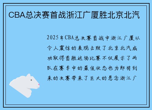CBA总决赛首战浙江广厦胜北京北汽