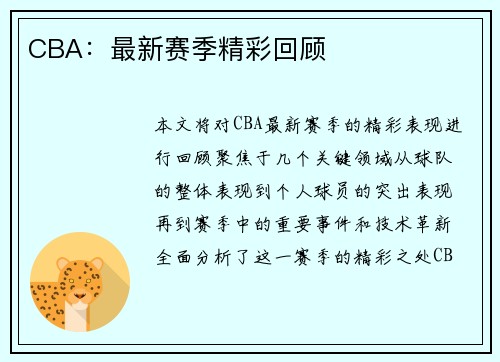 CBA：最新赛季精彩回顾