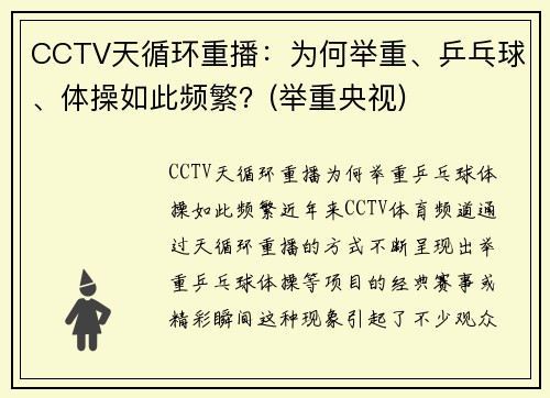 CCTV天循环重播：为何举重、乒乓球、体操如此频繁？(举重央视)