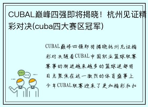 CUBAL巅峰四强即将揭晓！杭州见证精彩对决(cuba四大赛区冠军)