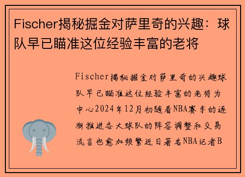 Fischer揭秘掘金对萨里奇的兴趣：球队早已瞄准这位经验丰富的老将