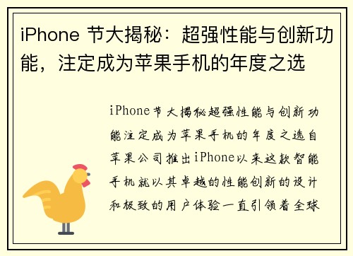 iPhone 节大揭秘：超强性能与创新功能，注定成为苹果手机的年度之选
