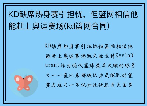 KD缺席热身赛引担忧，但篮网相信他能赶上奥运赛场(kd篮网合同)