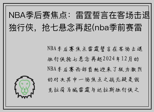 NBA季后赛焦点：雷霆誓言在客场击退独行侠，抢七悬念再起(nba季前赛雷霆)