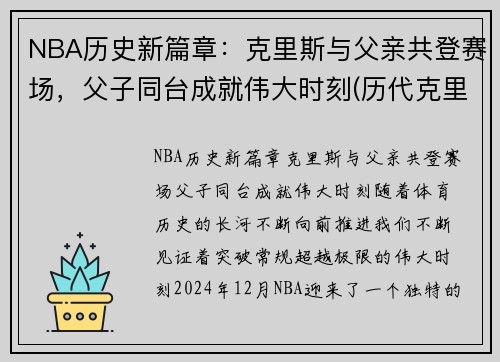 NBA历史新篇章：克里斯与父亲共登赛场，父子同台成就伟大时刻(历代克里斯)