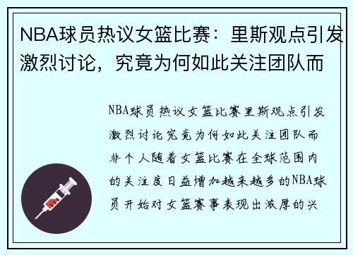 NBA球员热议女篮比赛：里斯观点引发激烈讨论，究竟为何如此关注团队而非个人？