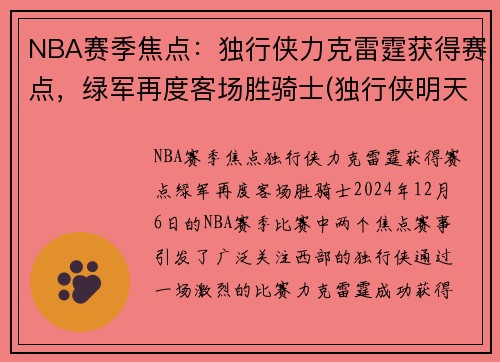 NBA赛季焦点：独行侠力克雷霆获得赛点，绿军再度客场胜骑士(独行侠明天对阵雷霆)