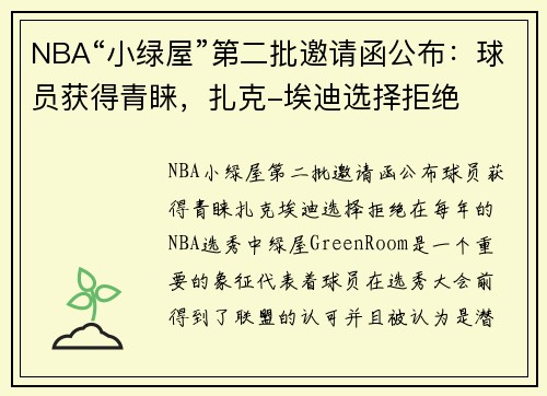 NBA“小绿屋”第二批邀请函公布：球员获得青睐，扎克-埃迪选择拒绝
