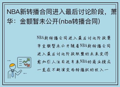 NBA新转播合同进入最后讨论阶段，萧华：金额暂未公开(nba转播合同)
