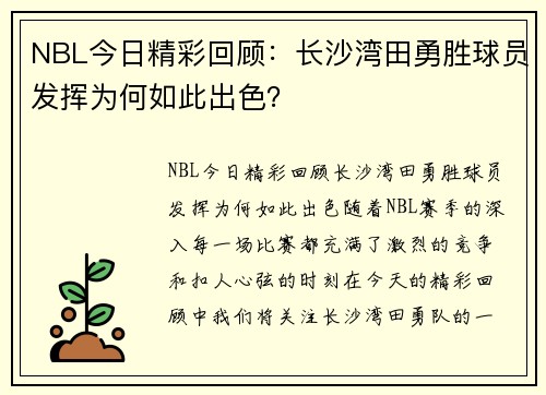 NBL今日精彩回顾：长沙湾田勇胜球员发挥为何如此出色？