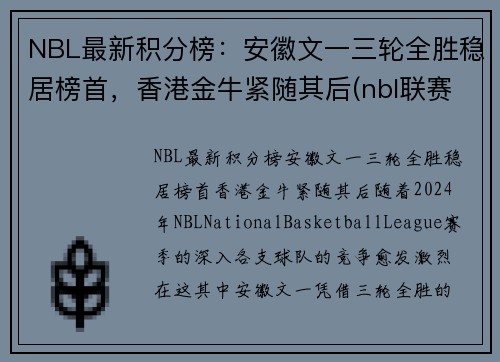 NBL最新积分榜：安徽文一三轮全胜稳居榜首，香港金牛紧随其后(nbl联赛得分王)