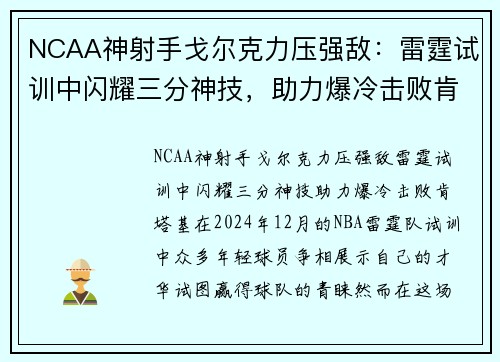 NCAA神射手戈尔克力压强敌：雷霆试训中闪耀三分神技，助力爆冷击败肯塔基