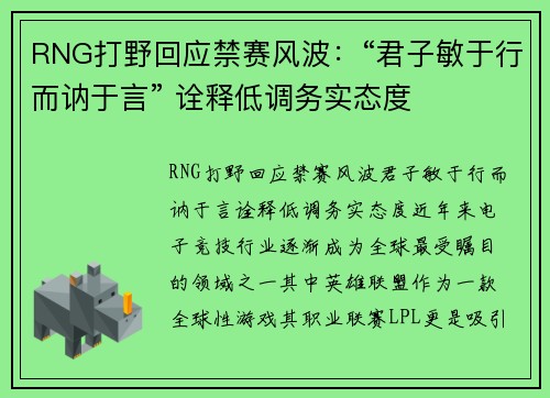RNG打野回应禁赛风波：“君子敏于行而讷于言” 诠释低调务实态度