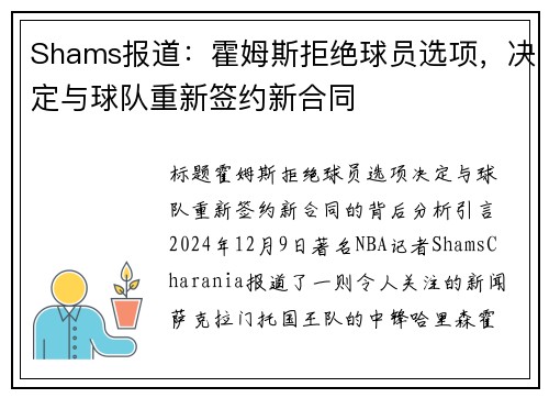 Shams报道：霍姆斯拒绝球员选项，决定与球队重新签约新合同