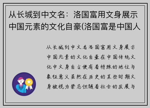 从长城到中文名：洛国富用文身展示中国元素的文化自豪(洛国富是中国人吗)