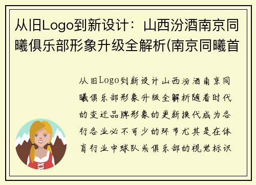 从旧Logo到新设计：山西汾酒南京同曦俱乐部形象升级全解析(南京同曦首发)