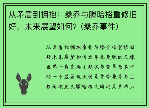 从矛盾到拥抱：桑乔与滕哈格重修旧好，未来展望如何？(桑乔事件)