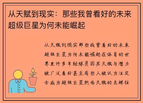 从天赋到现实：那些我曾看好的未来超级巨星为何未能崛起