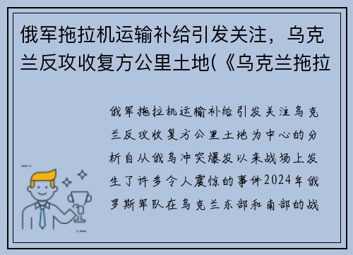俄军拖拉机运输补给引发关注，乌克兰反攻收复方公里土地(《乌克兰拖拉机简史》)