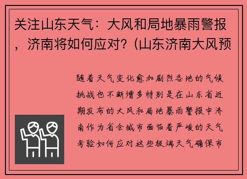 关注山东天气：大风和局地暴雨警报，济南将如何应对？(山东济南大风预警持续时间)