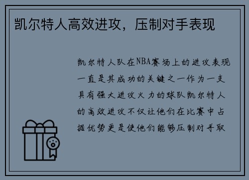 凯尔特人高效进攻，压制对手表现