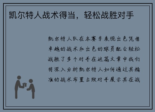 凯尔特人战术得当，轻松战胜对手