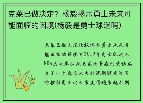 克莱已做决定？杨毅揭示勇士未来可能面临的困境(杨毅是勇士球迷吗)