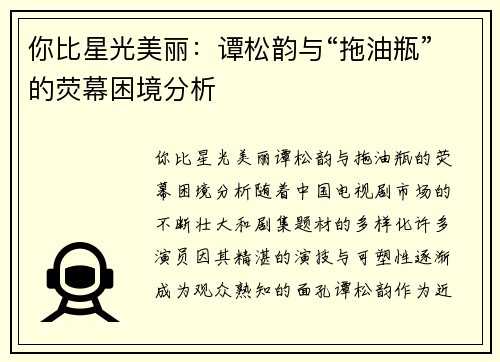 你比星光美丽：谭松韵与“拖油瓶”的荧幕困境分析