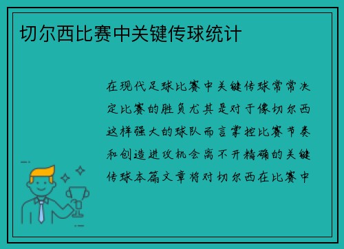 切尔西比赛中关键传球统计