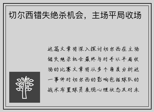 切尔西错失绝杀机会，主场平局收场