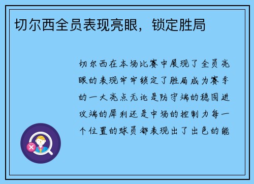 切尔西全员表现亮眼，锁定胜局