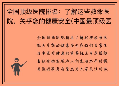 全国顶级医院排名：了解这些救命医院，关乎您的健康安全(中国最顶级医院)