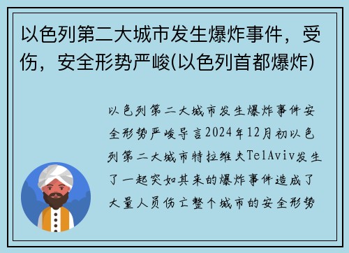 以色列第二大城市发生爆炸事件，受伤，安全形势严峻(以色列首都爆炸)