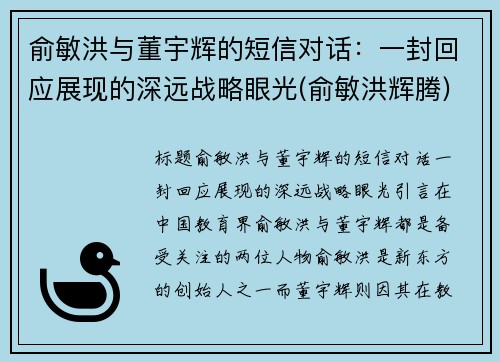 俞敏洪与董宇辉的短信对话：一封回应展现的深远战略眼光(俞敏洪辉腾)