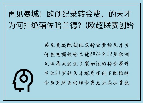 再见曼城！欧创纪录转会费，的天才为何拒绝辅佐哈兰德？(欧超联赛创始人)