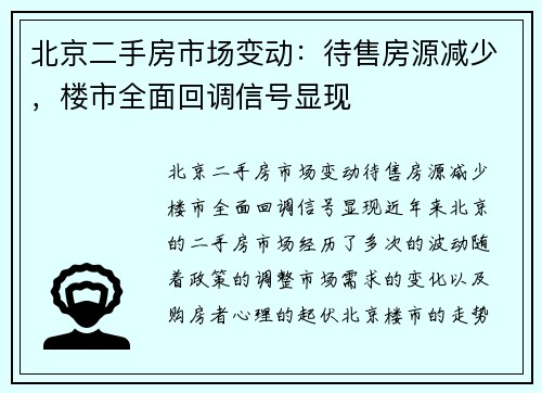 北京二手房市场变动：待售房源减少，楼市全面回调信号显现