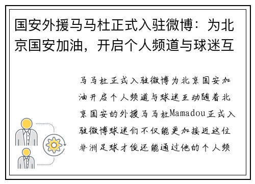 国安外援马马杜正式入驻微博：为北京国安加油，开启个人频道与球迷互动