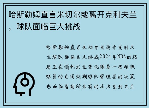 哈斯勒姆直言米切尔或离开克利夫兰，球队面临巨大挑战