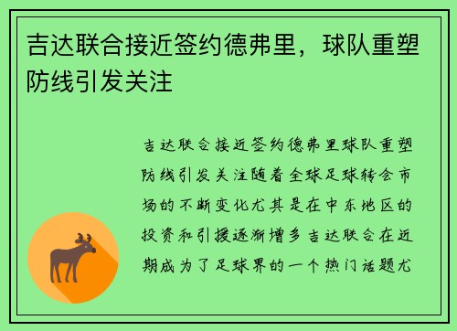吉达联合接近签约德弗里，球队重塑防线引发关注