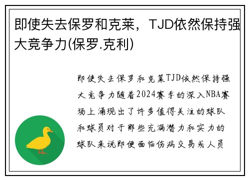 即使失去保罗和克莱，TJD依然保持强大竞争力(保罗.克利)
