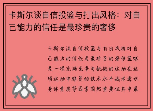 卡斯尔谈自信投篮与打出风格：对自己能力的信任是最珍贵的奢侈